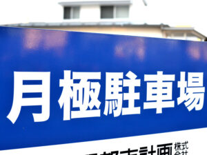 「月極」を「つきぎめ」と読む由来は？